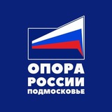 Аватар Телеграм канала: «ОПОРА РОССИИ» Подмосковье