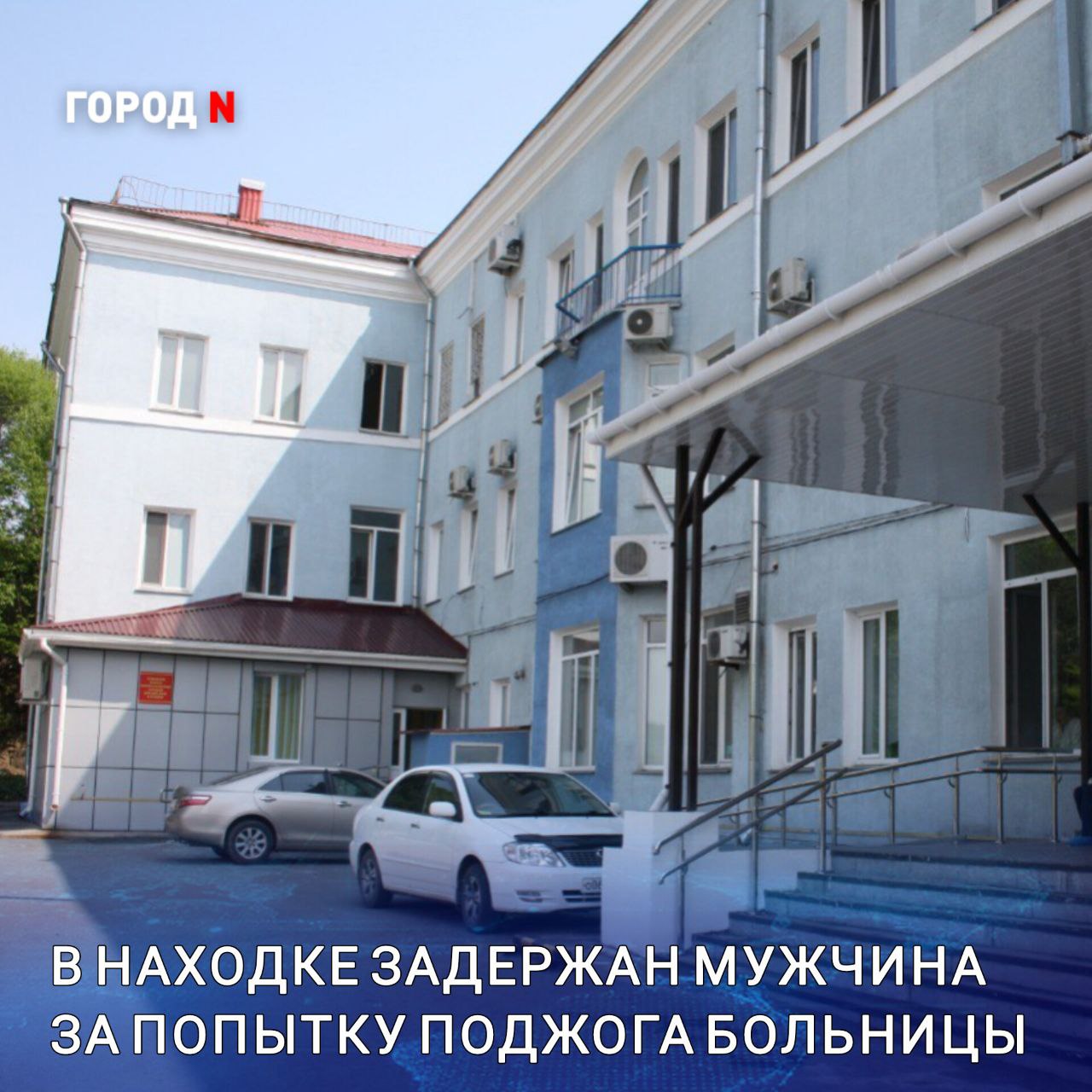В ночь на 16 июля в Находке мужчина попытался устроить поджог у хирургического корпуса местной больницы. Он поджёг крыльцо и прилегающую территорию, но, к счастью, огонь быстро ликвидировали сами сотрудники медучреждения. На место оперативно прибыли пожарные и полиция. Никто из пациентов и персонала не пострадал. Больница продолжает работать в штатном режиме, все получают необходимую помощь. Подозреваемого задержали, его личность установлена. Сейчас правоохранительные органы выясняют мотивы и все обстоятельства случившегося.