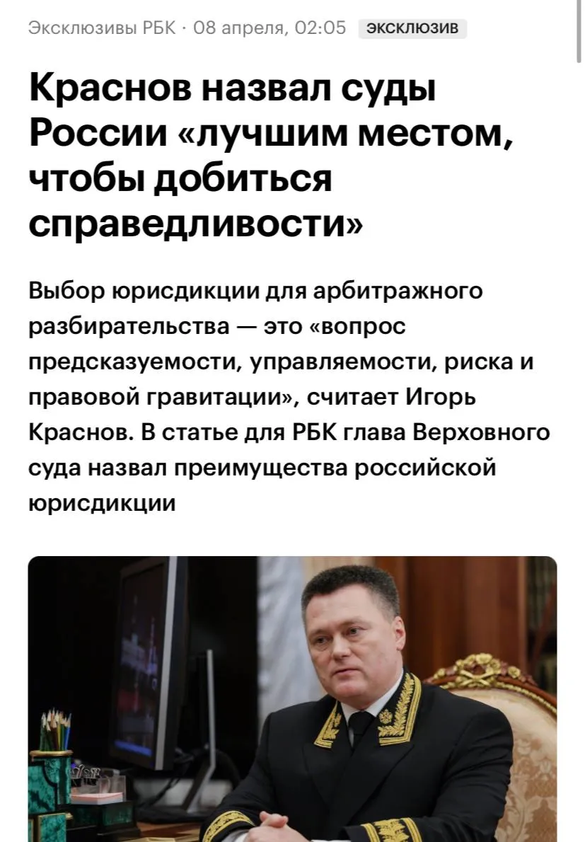 По мнению председателя Верховного суда России Игоря Краснова российские суды это лучшее место для достижения справедливости Он сделал такое заявление в интервью РБК Краснов подчеркнул что иностранные суды не всегда обеспечивают объективность По его словам рассмотрение дел в них скорее напоминает игру в покер В отличие от этого российское правосудие глава Верховного суда сравнил с шахматной партией Фигуры видны правила прозрачны поле для принятия решений ограничено четкой логикой отметил он