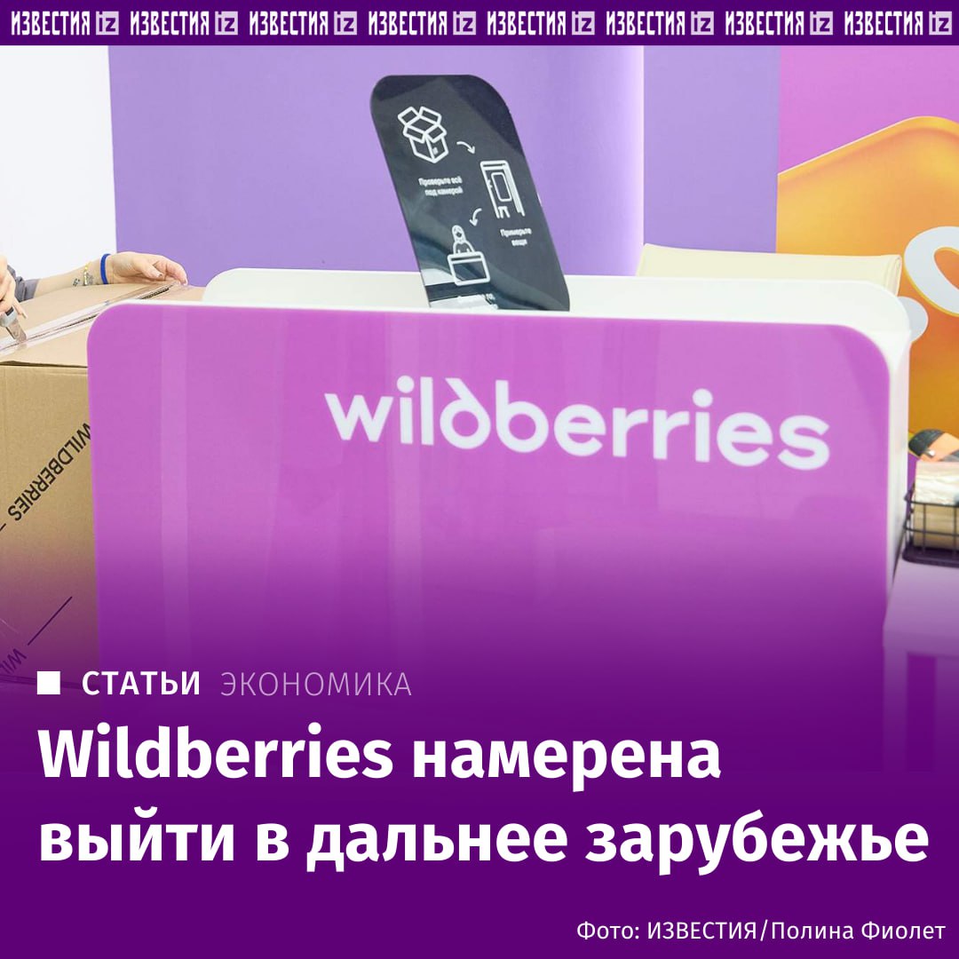 Объединенная компания Wildberries Russ РВБ изучает возможность выхода на новые международные рынки Маркетплейс проявляет интерес к странам Юго Восточной Азии в частности Шри Ланке Таиланду и Индии а также к Африке Эфиопия рассказали Известиям два источника близкие к компании и инвестбанкир знакомый с ее планами По словам одного из собеседников с африканской страной уже есть определенные договоренности Другой источник утверждает что онлайн ритейлер рассматривает и другие мировые рынки Подготовка к пилотному запуску в Эфиопии действительно ведется подтвердил Известиям представитель РВБ По его словам по итогам пилота будет принято решение о дальнейшем развитии проекта Компания также не исключает возможности выстраивания взаимной торговли со странами Азии в частности с Индией уже идут переговоры с партнерами а на сайте маркетплейса запущен раздел Сделано в Индии Говорить о выходе в другие регионы пока преждевременно подчеркнули в РВБ До марта 2022 года Wildberries работала в 18 странах включая США Великобританию Германию и Францию однако затем прекратила деятельность в недружественных государствах Сейчас маркетплейс присутствует в России Армении Белоруссии Грузии Казахстане Киргизии Таджикистане и Узбекистане а также в Китае и ОАЭ откуда осуществляется импорт товаров Подробнее читайте в эксклюзивном материале Известий IZ RU в Telegram в MAX