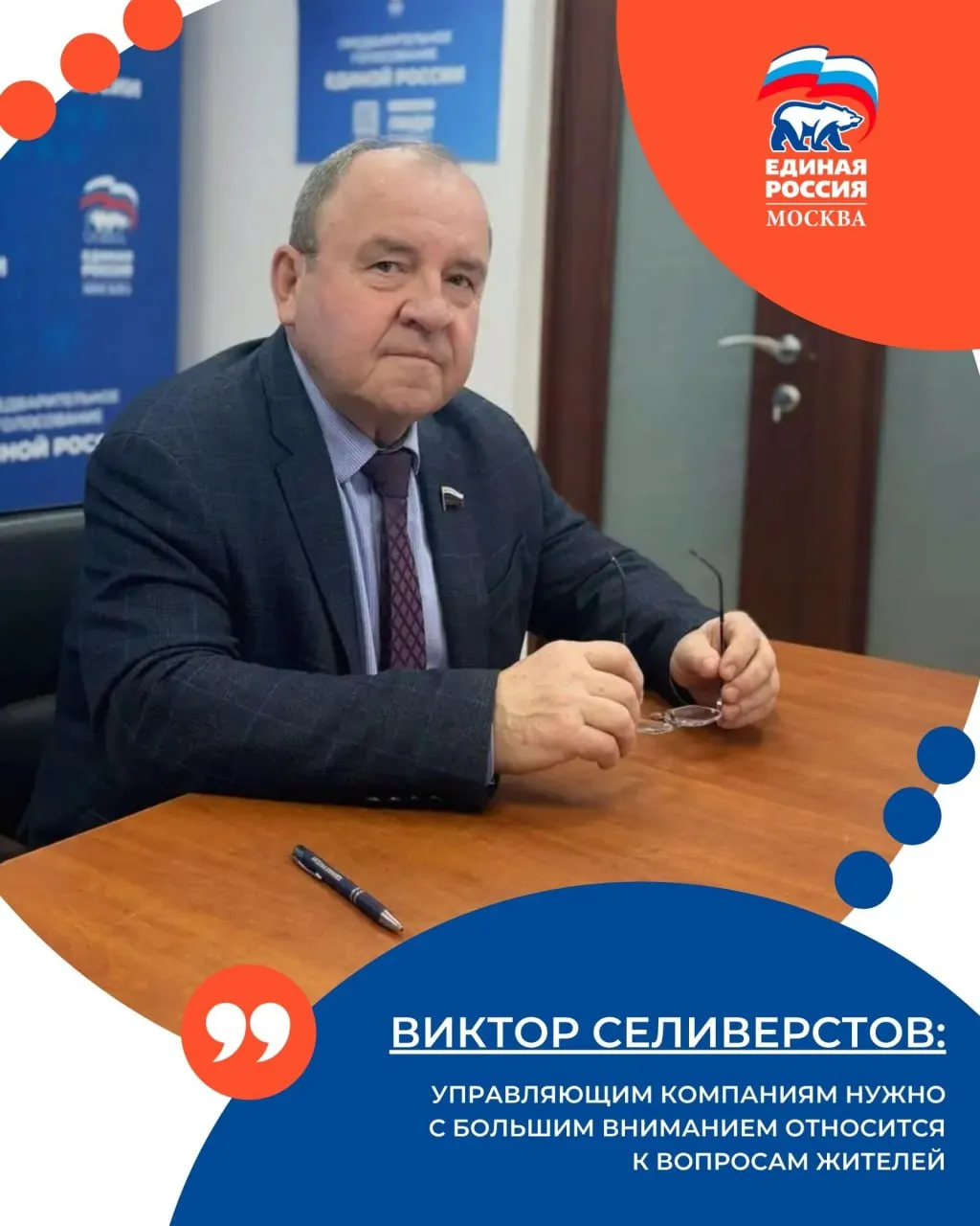 Виктор Селиверстов Управляющим компаниям нужно с большим вниманием относится к вопросам жителей Заместитель руководителя фракции Единая Россия в Госдуме Виктор Селиверстов провёл приём по личным вопросам в Общественной приёмной Московского регионального отделения партии К нему обратились жители Царицына с жалобами на некорректные долговые квитанции от ГБУ Жилищник заявительница с просьбой внести её несовершеннолетнюю дочь в договор социального найма а также житель ТиНАО из за отказ учесть удостоверение пострадавшего от Чернобыльской катастрофы при зачислении ребёнка в детсад Очень часто люди приходят на приём с просьбой разобраться в непростых ситуациях отметил Виктор Селиверстов Управляющим компаниям и ведомствам нужно внимательнее относиться к обращениям жителей По каждому из поднятых вопросов мы будем добиваться ясности и при необходимости подключать органы исполнительной власти и надзорные структуры для восстановления справедливости ЕРМосква в MAX ЕРМосква в Телеграм