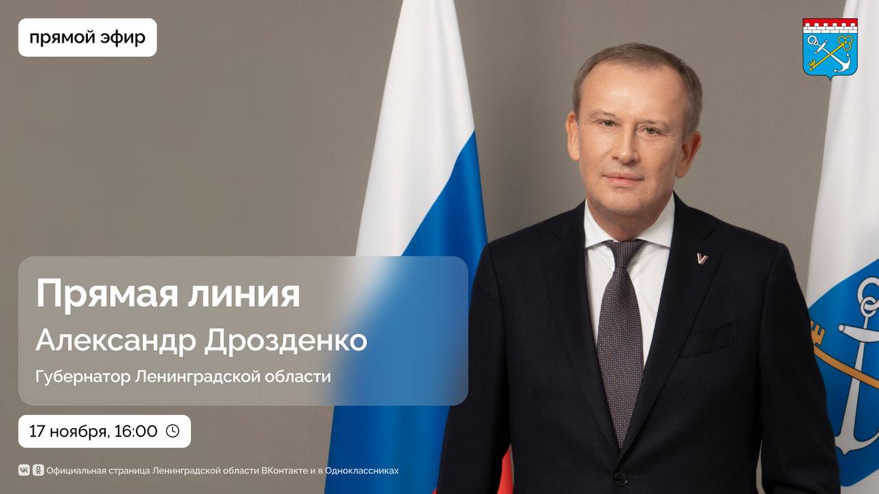 В понедельник 17 ноября состоится прямая линия губернатора Ленинградской области Александра Дрозденко Номера прямой телефонной линии 006 Бесплатный номер на территории Ленобласти при звонке со стационарного телефона 8 813 61 315 01 Платный номер Стоимость звонка определяется по тарифу установленному оператором связи Трансляция будет доступна в нашей группе команда47 ЛенинградскаяОбласть прямаялиния