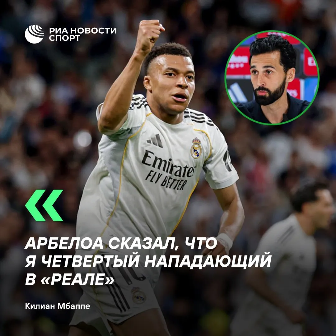 Мбаппе саркастично высказался о непопадании в стартовый состав Реала на игру с Овьедо Я на 100 в порядке Не играл потому что тренер сказал мне что я четвертый нападающий в команде после Винисиуса Гонсало Гарсии и Франко Мастантуоно Я был готов выйти в стартовом составе но это его решение и его всегда нужно уважать Я не злюсь Я очень счастлив в Мадриде У меня нет проблем с Арбелоа Нужно принять философию тренера С чего бы мне уходить из клуба приводит слова Мбаппе Marca Реал накануне обыграл Овьедо 2 0 в 36 м туре Ла Лиги Подписывайтесь на РИА Новости Спорт в Mакс