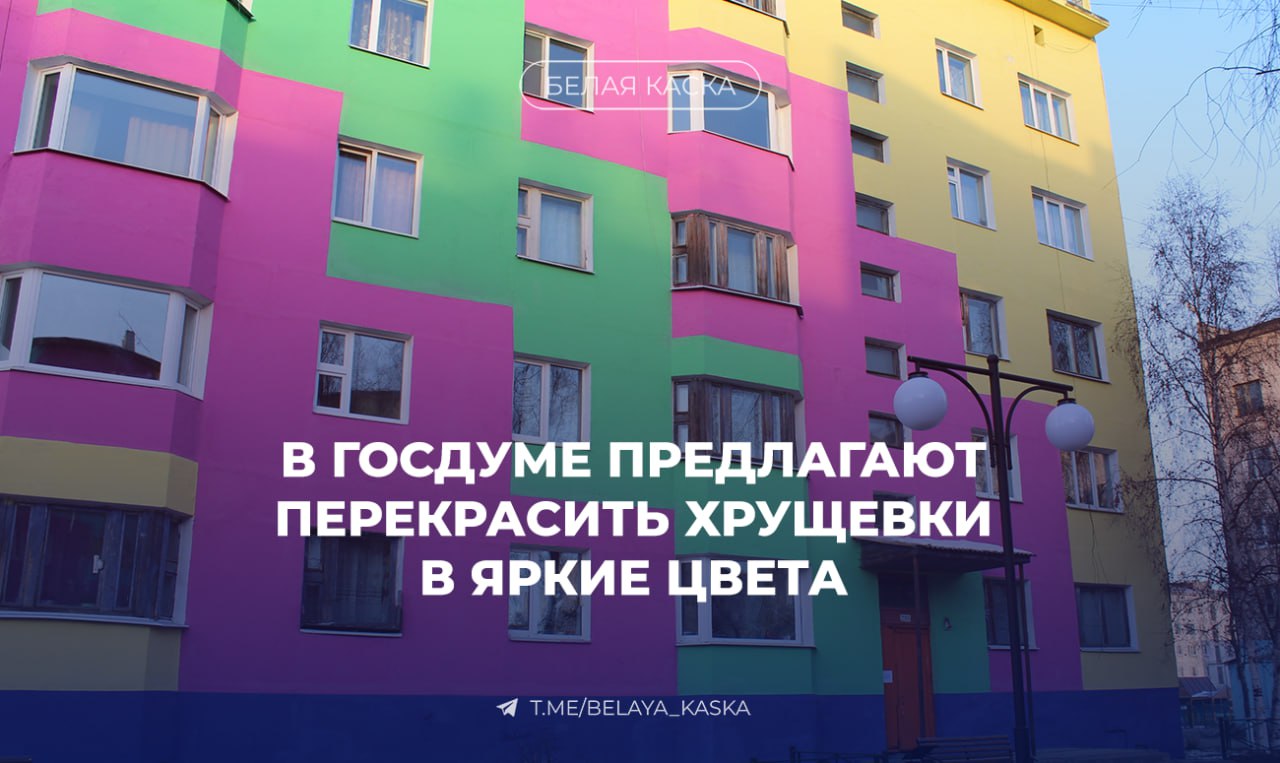 В Госдуме предлагают перекрасить хрущевки в яркие цвета Депутаты от партии Новые люди обратились к министру строительства Иреку Файзуллину с инициативой разработать федеральную программу по перекраске фасадов хрущевок и других типовых домов  Авторы считают что серо бежевые здания негативно влияют на настроение горожан По их замыслу фасады должны оформляться в позитивные цвета на основе цветопсихологии и с учетом климата и исторической среды