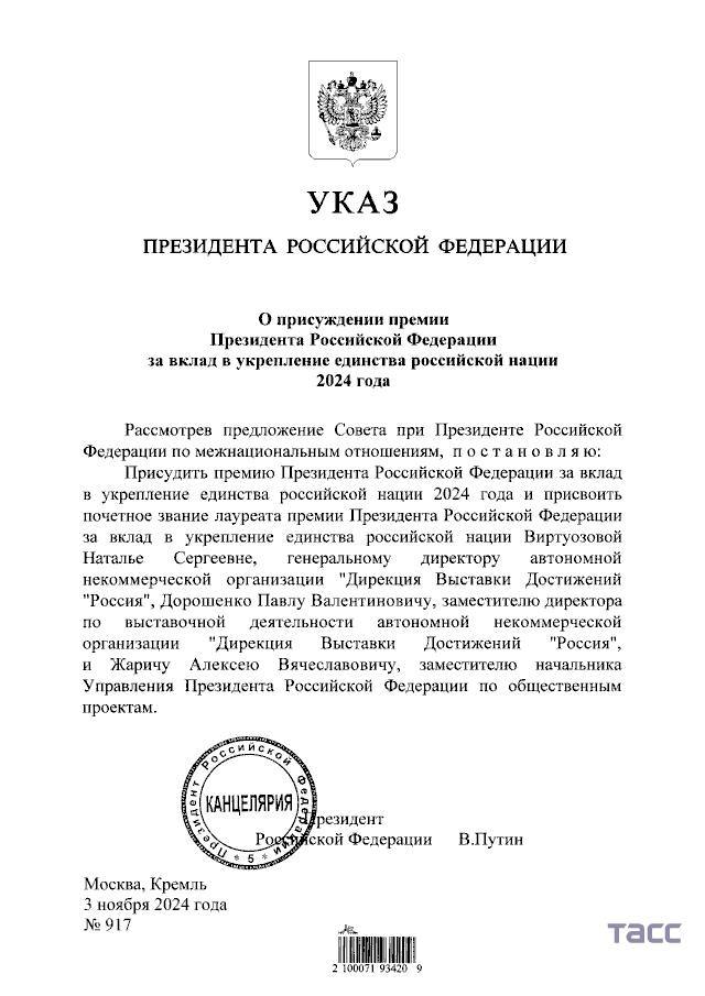 Владимир Путин присудил премию за вклад в укрепление российской нации за 2024 год Наталье Виртуозовой, Павлу Дорошенко и Алексею Жаричу.  НАШИ НОВОСТИ ПОДПИСАТЬСЯ