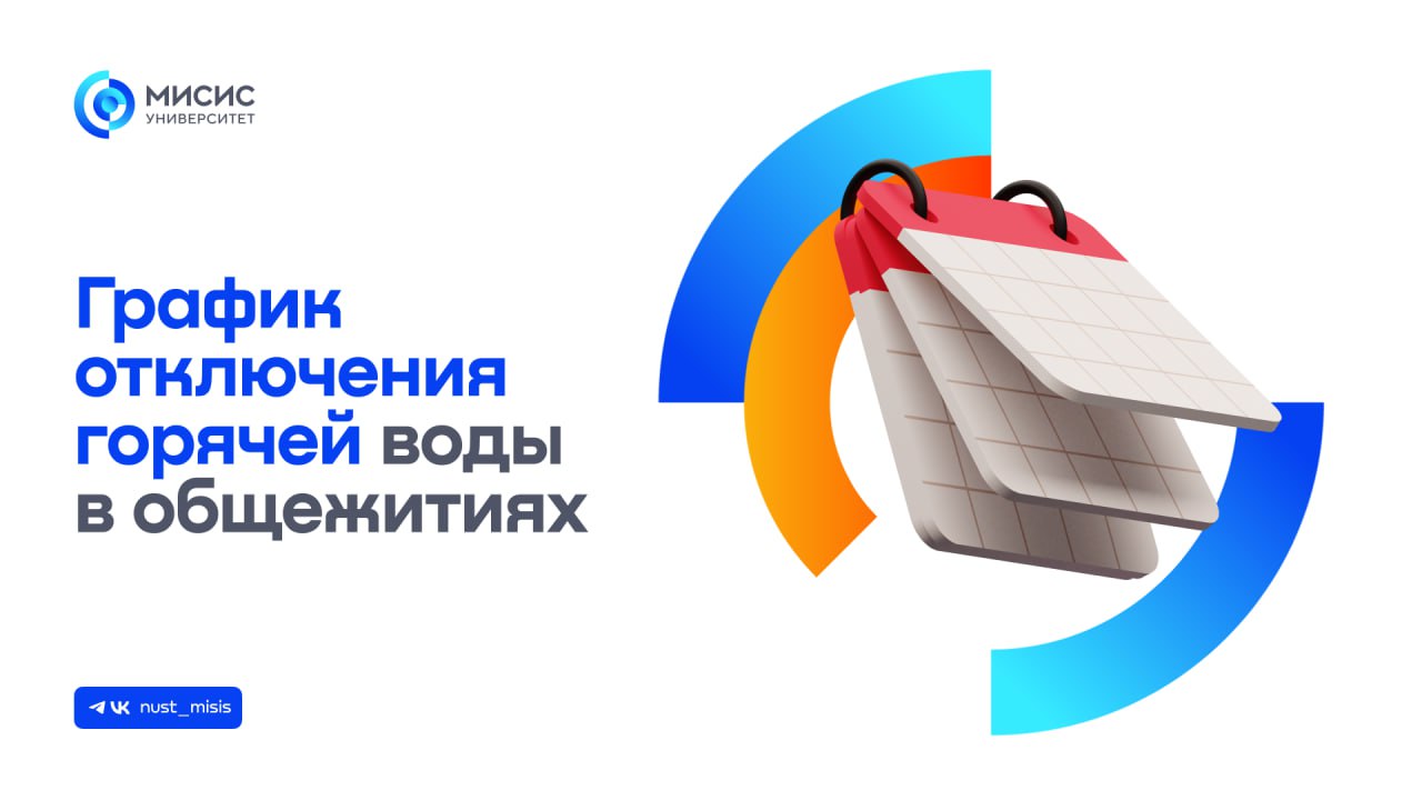 Близится лето. А вместе с ним и плановое отключение горячей воды в Москве Ежегодное плановое отключение связано с началом профилактических работ. В общежитиях горячей воды не будет по следующему графику: «Металлург-4» — с 24 июля по 3 августа; «Горняк-1» и «Горняк-2» — с 9 по 19 июля; Дом-коммуна — с 5 по 15 августа. В общежитиях ДСГ и студгородке «Металлург» на станции метро Беляево планового отключения воды не будет. #важноемисис
