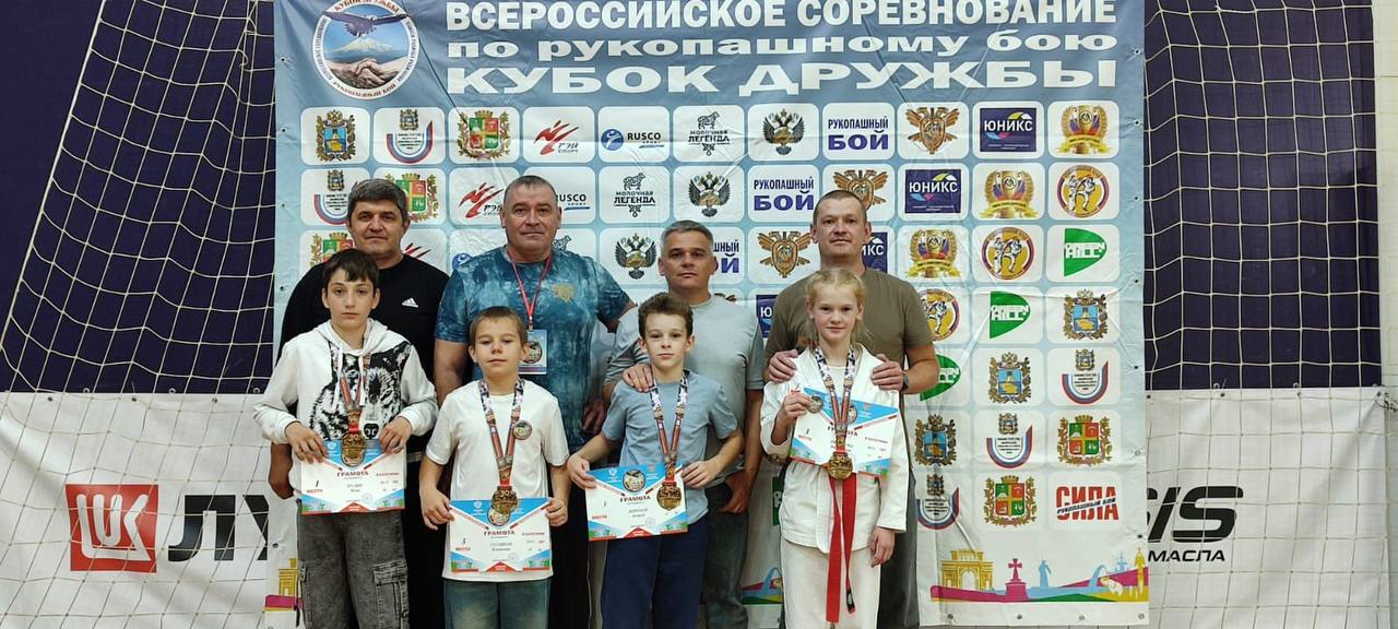 Юные спортсмены из Кисловодска завоевали 4 медали на Всероссийских соревнованиях по рукопашному бою Кубок Дружбы С 3 по 5 октября в Ставрополе прошли Всероссийские соревнования по рукопашному бою Кубок Дружбы среди участников 10 11 лет На турнир съехались более 200 сильнейших спортсменов из разных регионов России Кисловодские бойцы под руководством Самодурова Сергея Юрьевича и Вельмякина Максима Александровича показали высокий уровень мастерства Пулин Илья завоевал золото а бронзовые медали достались Тугоякову Владимиру Дорохову Андрею и Ряполевой Валентине Гордимся нашими юными спортсменами и их тренерами Воспитанники нашей спортивной школы 1 регулярно становятся победителями различных краевых и федеральных соревнований что говорит о высоком уровне кисловодской школы боевых искусств Искренне поздравляю ребят их тренеров и конечно же родителей с замечательным выступлением на Всероссийских соревнованиях Желаю дальнейших спортивных успехов