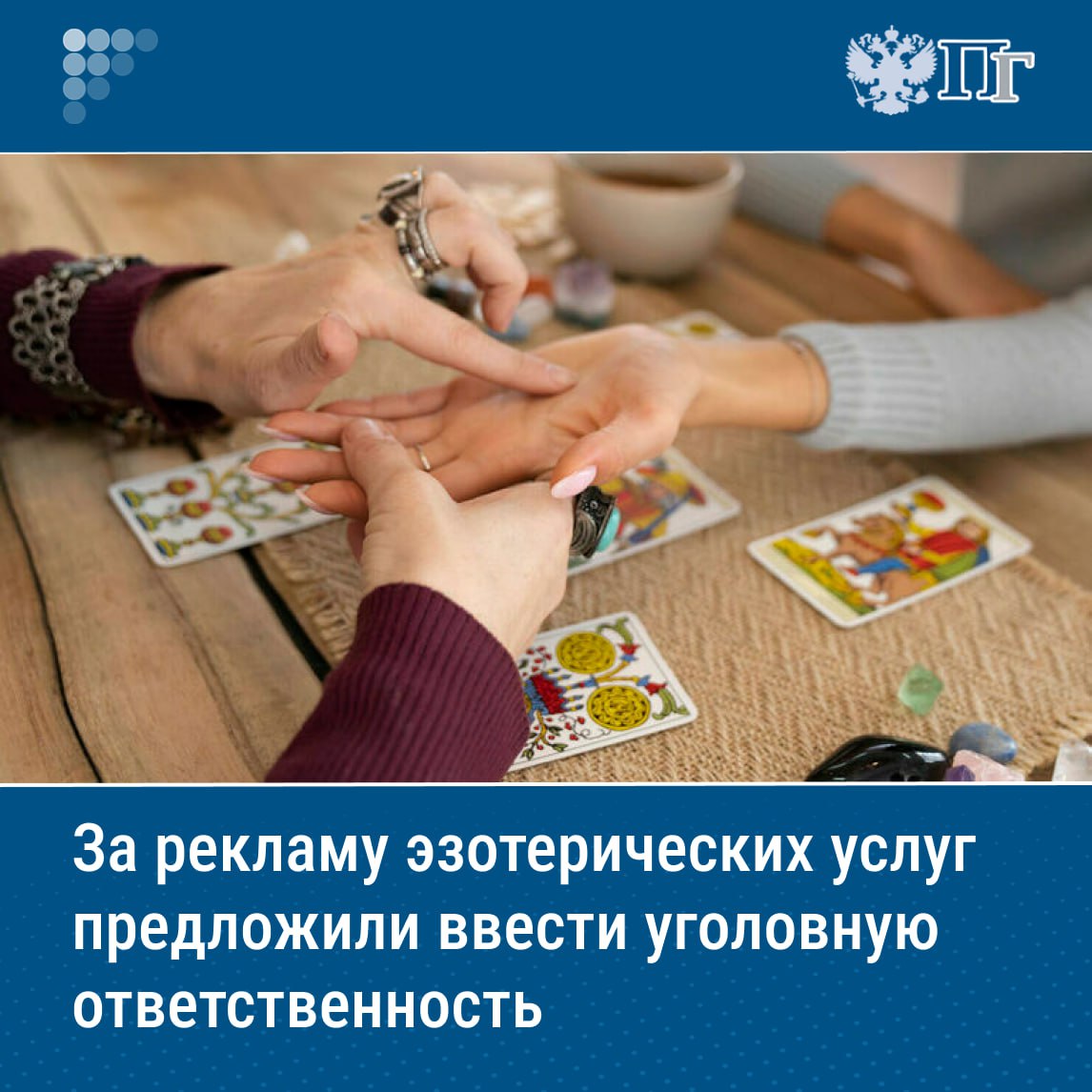 ⏺Зампред Комитета Госдумы по информационной политике, информационным технологиям и связи Андрей Свинцов предложил ввести уголовную ответственность за рекламу эзотерических услуг. «Если эти товарищи не поймут, тогда мы дополним еще определенную статью Уголовного кодекса, что за эту деятельность тоже будет уголовное наказание», — сказал депутат на пресс-конференции. Он уточнил, что на первом этапе могут установить штрафы в размере до 500 тысяч или одного миллиона рублей за каждый факт оказания такой услуги. «А потом уже можно добавить еще и уголовное наказание в виде лишения свободы», — добавил Свинцов. Подписаться на «Парламентскую газету»