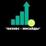 Аватар Телеграм канала: "Бизнес-Инсайды"