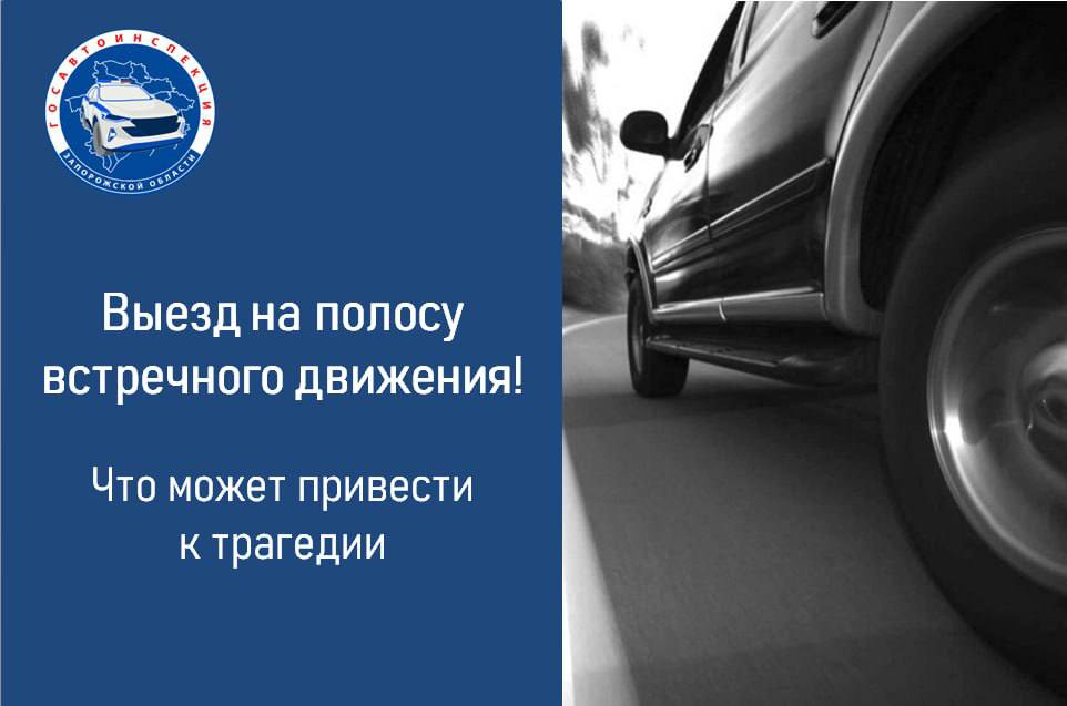 Госавтоинспекция Запорожской области напоминает об ответственности за выезд на полосу встречного движения  Выезд на встречную полосу движения представляет опасность, особенно вне населённых пунктов, где скоростной режим выше и последствия столкновения автомобилей более тяжкие.   Только с начала текущего года на территории Запорожской области произошло 27 дорожно-транспортных происшествий по причине выезда на полосу встречного движения, в которых 14 человек погибло и 52 получили травмы различной степени тяжести!   Страдают в таких ДТП, как правило, не только нарушители, но и случайные участники дорожного движения.   Автоинспекторы напоминают, что согласно ч. 4 статьи 12.15. КоАП РФ, выезд в нарушение Правил дорожного движения на полосу, предназначенную для встречного движения, влечёт наложение административного штрафа в размере 7500 рублей или лишение права управления на срок от четырёх месяцев до полугода.  Повторное совершение данного правонарушения предусматривает лишение права управления сроком на один год.   Госавтоинспекция призывает водителей не  совершать необдуманные манёвры и быть внимательными на проезжей части.