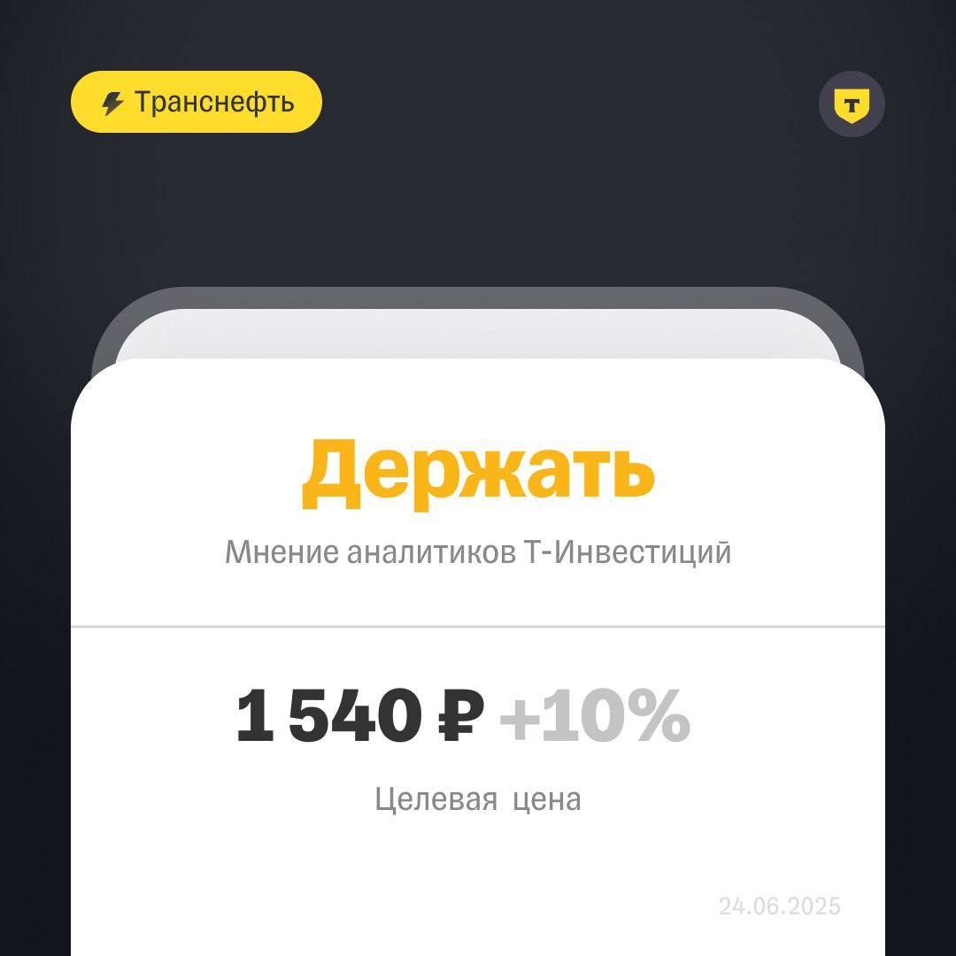 Транснефть: потенциал роста 10%, но есть риски Мы начали аналитическое покрытие привилегированных акций Транснефти с рекомендацией «держать» и целевой ценой 1 540 рублей за бумагу апсайд — 10% . Бумаги остаются интересными за счет дивдоходности. Финансовые итоги 2024 года Выручка возросла до 1,424 трлн рублей, но ее динамика оказалась ниже индексации тарифов на транспортировку из-за снижения прокачки нефти и ремонтов на НПЗ; Рентабельность EBITDA упала до 38% из-за более высоких темпов роста операционных расходов в сравнении с темпом роста выручки; Чистая прибыль снизилась на 5,5%, до 288 млрд рублей, из-за переоценки налогов и укрепления рубля. Дивиденды Транснефть выплачивает одинаковые дивиденды по обыкновенным и привилегированным акциям. Мы считаем, что на всем прогнозном периоде компания продолжит придерживаться коэффициента выплат не менее 50%. За 2024 год выплачено 198,25 рублей на акцию доходность ~14% ; За 2025 год ожидаем 180 рублей на акцию доходность ~13% . Какие риски? Повышенный налог на прибыль в 40% для естественных монополий, транспортирующих нефть и нефтепродукты по системе магистральных трубопроводов, может сохраниться и после 2030 года. Страны ОПЕК+ могут вновь дополнительно ограничить добычу нефти. Это негативно отразится на объемах прокачки компании. Возможный рост операционных расходов, опережающий индексацию тарифов. При усилении санкций и остановке экспорта на запад Транснефть может начать увеличивать мощности на восток, что потребует большого объема инвестиций и будет давить на свободный денежный поток. Ключевым риском, влияющим на акционерную стоимость является снижение DPR в случае ухудшения финансовой устойчивости компании. Подробнее — в обзоре. Александра Прыткова, аналитик Т-Инвестиций #акции #TRNFP