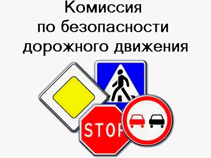 31 июля в администрации Амурского муниципального района состоялось заседание Амурской комиссии по безопасности дорожного движения. Рассмотрен ряд важных вопросов по соблюдению скоростного режима и условий возникновения ДТП со смертельным исходом и причинение вреда здоровью на региональных автомобильных дорогах «Подъезд к с. Ачан» и «Амурск – Комсомольск-на Амуре» ДТП от 05.07.2025; 10.07.2025; 20.07.2025 . В рамках мероприятий по безопасности дорожного движения рекомендовано администрации городского поселения «Город Амурск» установить дорожные знаки в соответствии с проектами организации дорожного движения, обновить дорожную разметку вблизи пешеходных переходов и учреждений образования. Администрации Эльбанского городского поселения рекомендовано обновить дорожную разметку, провести работы по окашиванию кустарниковой растительности осветлению «треугольников видимости» на улично-дорожной сети поселения.