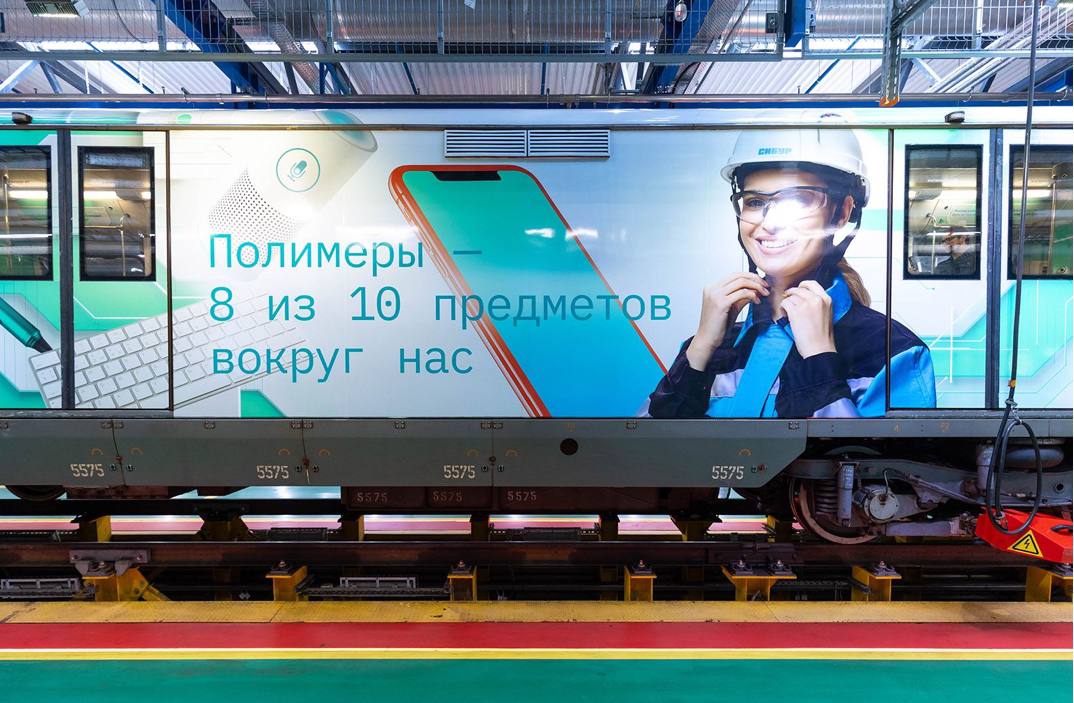 В Московском метрополитене появился тематический поезд “Состав будущего”. Его запустили к 30 летию компании “СИБУР”.   Оформление и интерьер каждого из пяти вагонов посвящены созданию нефтегазохимической отрасли в России и основным периодам ее развития.  Пассажиры смогут узнать об эволюции современных синтетических материалов, а также о том, как они стали одним из драйверов технологического прогресса и помогли повысить качество жизни людей.  Образовательный проект на колесах будет курсировать на Арбатско-Покровской линии до февраля 2026 года.