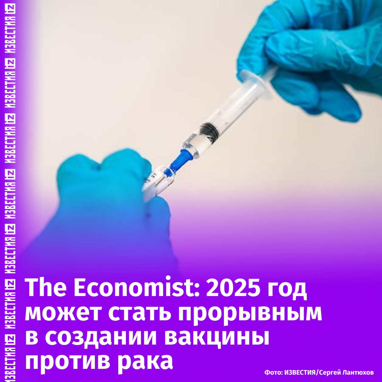 В Британии заявили о возможном прорыве в создании вакцины против рака в 2025 году. Об этом пишет The Economist со ссылкой на ученых.  Издание сообщило о наблюдении хирурга из Нью-Йорка Уильяма Коли, применявшего в конце XIX века вакцину на основе убитых бактерий для лечения неоперабельных больных. Врач полагал, что инфекция может заставить иммунную систему бороться с раком.  Его идея не была признана вплоть до 1950-х годов. Однако теперь она стимулирует усилия по созданию нового поколения методов лечения, известных как "вакцины от рака", направленных на обучение иммунной системы распознавать опухоли и бороться с их распространением, написано в статье.        Отправить новость