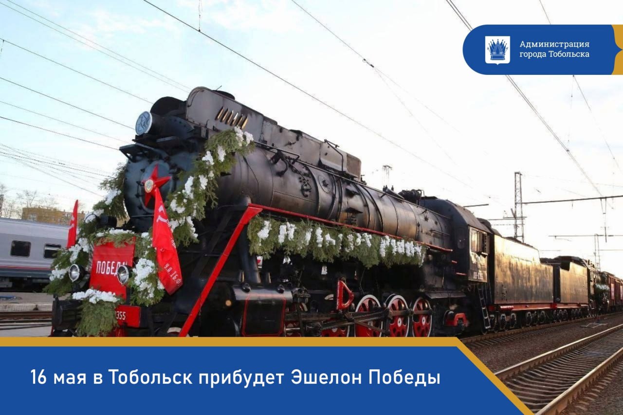 16 мая в Тобольск прибудет ретропоезд "Эшелон Победы" Проект организован Свердловской железной дорогой к 80-летию Победы в Великой Отечественной войне. В ретропоезде представлен уникальный подвижной состав, который был в эксплуатации в военное время и послевоенный период. К юбилею Победы работники СвЖД воссоздали одну из бронеплатформ легендарного бронепоезда "Свердловский железнодорожник". Также специалисты отреставрировали медицинский вагон. В годы войны он входил в состав военно-санитарных поездов, которые предназначались для эвакуации тяжелораненых бойцов в тыловые госпитали. Во главе "Эшелона Победы" — раритетные паровозы ЛВ "Лебедянка" и П-36 "Генерал". #Победа80 #ЭшелонПобеды #ретропоезд