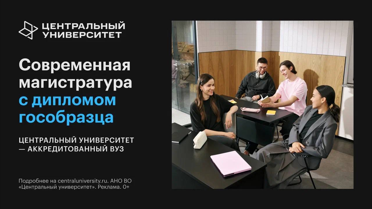 Центральный Университет совсем скоро закроет прием заявок на свои магистерские программы — дедлайн подачи документов 24 августа.  На выбор есть: продуктовая аналитика, продуктовый менеджмент, машинное обучение и backend-разработка. Ко всему этому можно еще урвать грант до 75% на всё обучение.  ЦУ сотрудничает с ВТБ, Сбером, Яндексом, Avito, Ozon и другими топами рынка. Уже на первом курсе 62% студентов выходят на новую работу, где зарплата растёт в среднем в 1,6 раза. Поступаем по ссылке.
