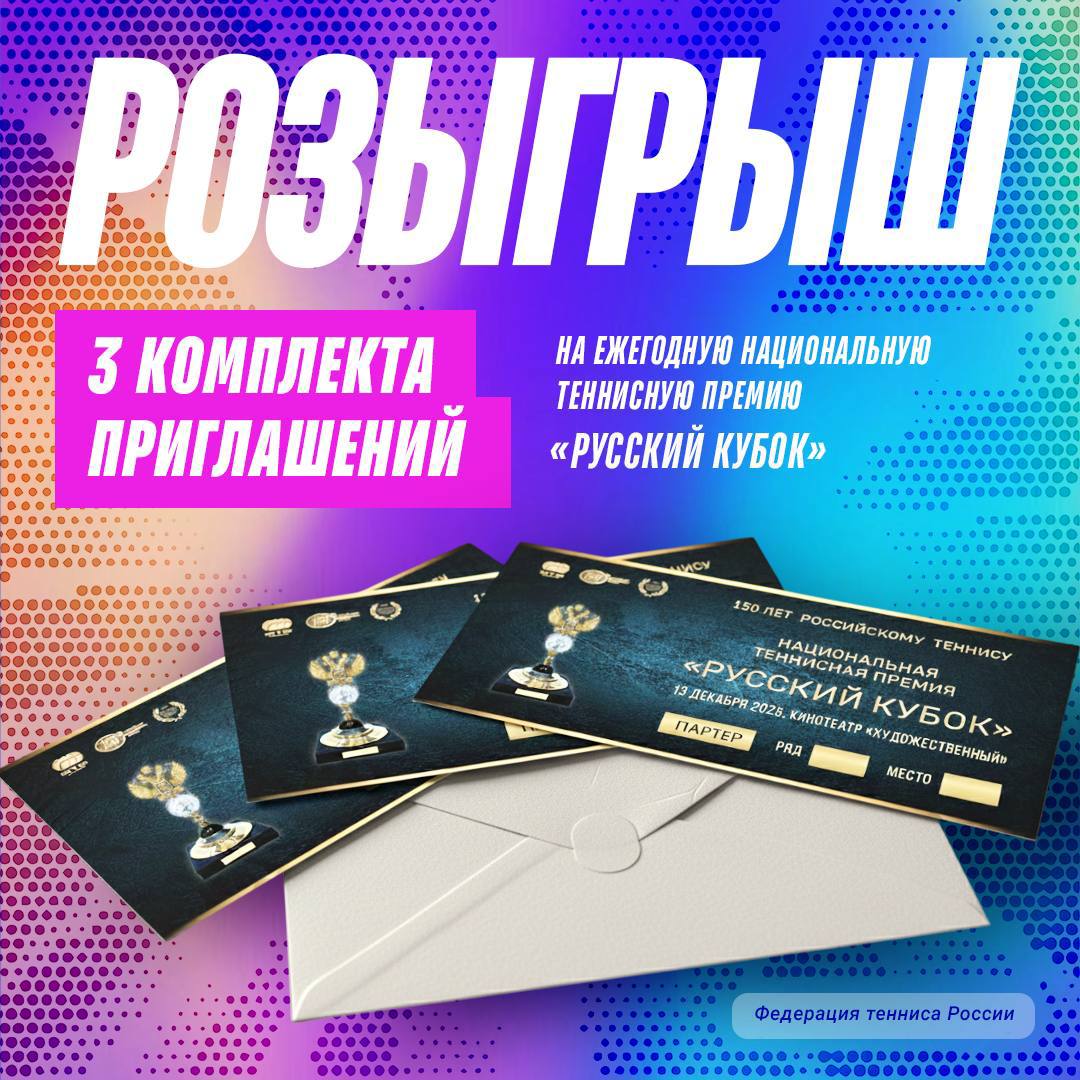 РОЗЫГРЫШ 13 декабря в Москве пройдет церемония вручения национальной теннисной премии Русский кубок Эту премию называют теннисным Оскаром Ее получают лучшие спортсмены а также тренеры судьи и функционеры которые вносят большой вклад в развитие тенниса Москва кинотеатр Художественный 19 00 Хочешь посетить это мероприятие Разыгрываем три комплекта приглашений каждый на два лица Все что нужно сделать Подписаться на наш телеграм канал Федерация тенниса России Нажать кнопку Получить приглашение Поделиться этой новостью с тем кого хочешь взять с собой Результаты розыгрыша объявим 11 декабря в 12 00 по мск Желаем удачи