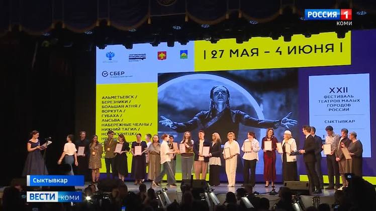 Два спектакля прикамских театров победили на фестивале в Сыктывкаре В Сыктывкаре прошёл XXII Фестиваль театров малых городов России. В конкурсной программе приняли участие 15 творческих коллективов из разных регионов страны. В номинации «Лучший спектакль большой формы» победила постановка «ва-ва» режиссёра Петра Незлученко Березниковский драматический театр . А в номинации «Лучший спектакль малой формы» — постановка «Родительский день» режиссёра Дмитрия Огородникова Камерный драматический театр «Доминанта», г. Губаха . Кроме того, в номинации «Лучшая мужская роль» победил Михаил Тихомиров за роль Порфирия Владимировича Иудушки в спектакле «Господа Головлёвы» Лысьвенский театр драмы имени А. А. Савина .
