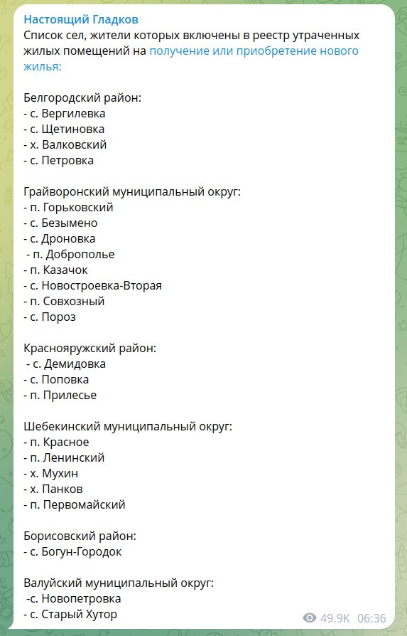 Сегодня правительство РФ должно выделить почти 5 млрд рублей на строительство нового жилья для белгородцев, потерявших свое жилье во время обстрелов.   Уже составлены реестры 936 семей, и их согласовывают с федеральными министерствами. Перечень населённых пунктов, в которых граждане были зарегистрированы в качестве нуждающихся в улучшении жилищных условий, на скрине.