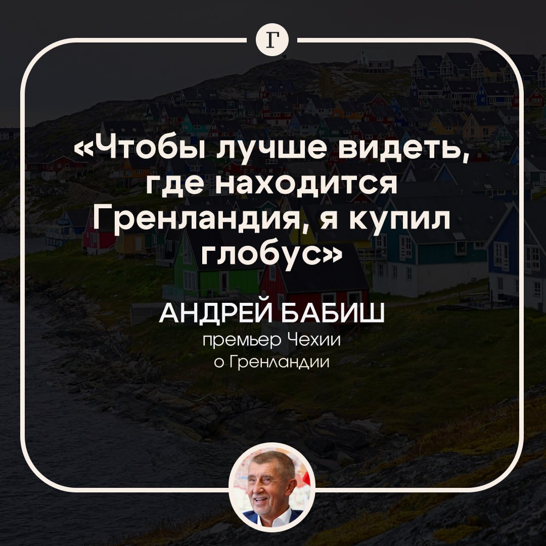Премьер Чехии купил глобус чтобы понять где находится Гренландия Андрей Бабиш призвал союзников по НАТО не конфликтовать из за ситуации вокруг Гренландии Он также уверен что аргументы Дональда Трампа о том что Россия и Китай якобы угрожают острову соответствуют действительности Необходимо достичь соглашения внутри альянса а не конфликтовать споры наносят вред Чтобы лучше видеть где находится Гренландия я купил большой и красивый глобус сказал чешский премьер министр   Читайте Газету Ru в MAX Участвуйте в розыгрыше