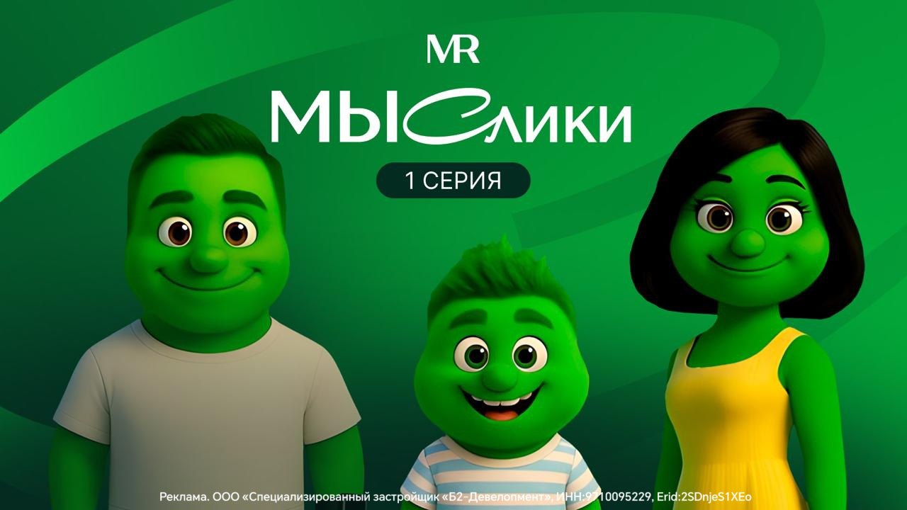 Российский девелопер MR создал серию ИИ мультфильмов для новой рекламной кампании проекта МЫС семейного природного кластера премиум класса в Одинцовском районе в 20 минутах от Москва Сити Герои роликов мыслики полностью созданы и озвучены нейросетями Мы решили создать серию мультфильмов чтобы в веселой эмоциональной и очень понятной форме довести до наших потенциальных клиентов преимущества образа жизни который предлагает МЫС Такой легкий и удобный формат позволяет нам раскрыть основные преимущества проекта без утомительного скроллинга и чтения презентаций и буклетов рассказывают в компании Смотрите на Rutube x ВК х Телеграм Проектная декларация наш дом рф