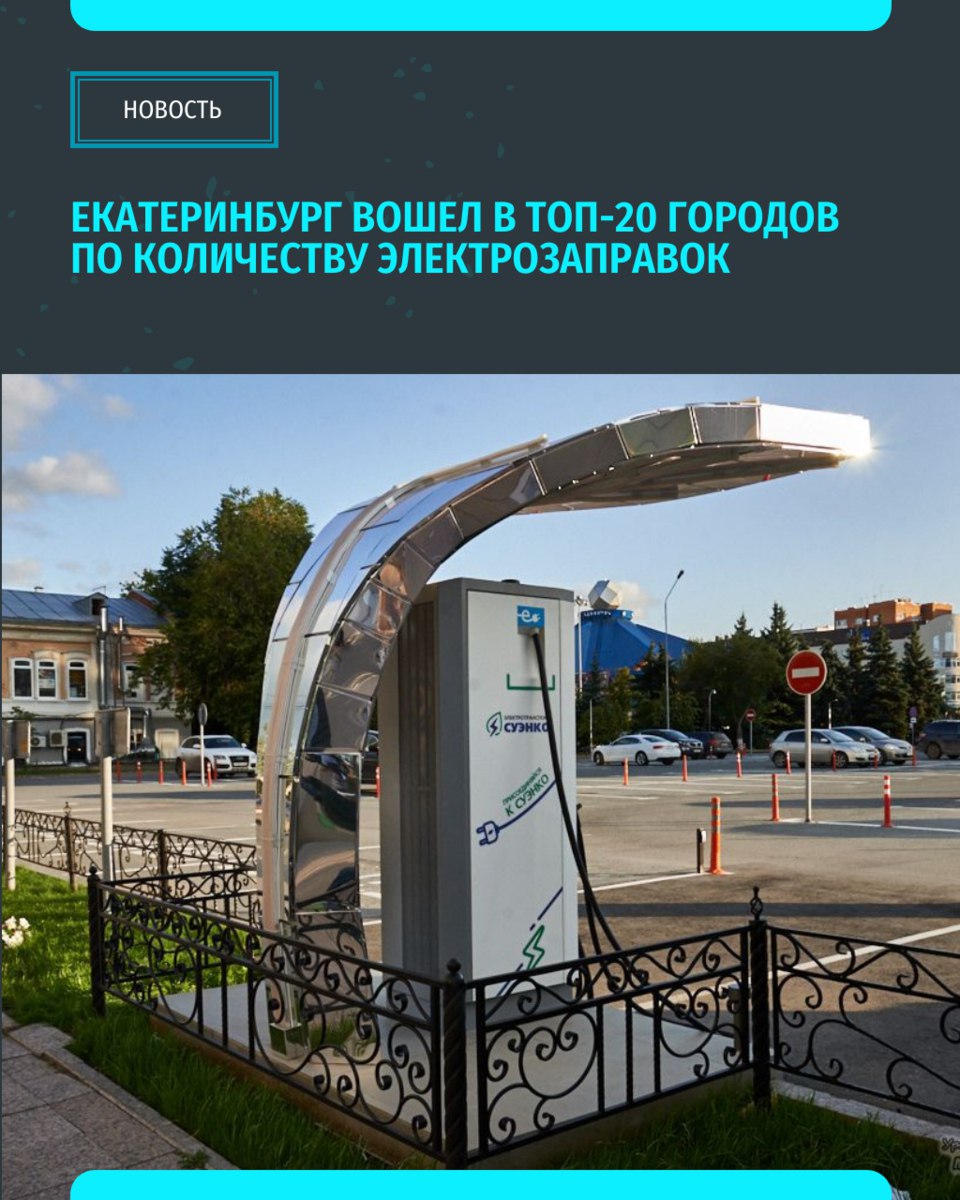 Екатеринбург вошел в топ-20 российских городов по количеству электрозаправочных станций.  В городе функционирует 75 станций, что на 10% больше, чем в прошлом году, сообщают аналитики 2ГИС  Лидером остаётся Москва с более чем 900 станциями, за ней следует Санкт-Петербург с 330 точками   «Уральский меридиан»