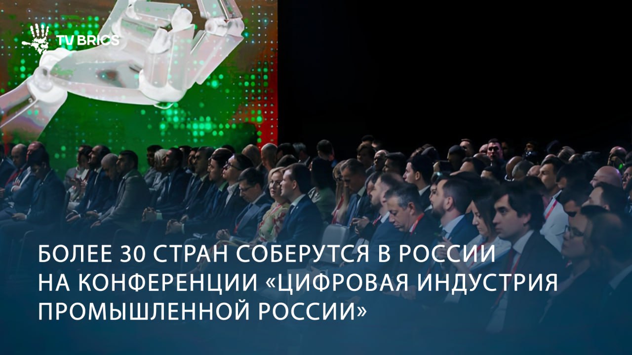 Уже через несколько дней в российском Нижнем Новгороде соберутся делегаты из 30 стран для участия в конференции «Цифровая индустрия промышленной России» ЦИПР . Мероприятие пройдет в период со 2 по 8 июня. Участники обсудят технологии будущего, глобальные цепочки поставок и ИИ, а страны БРИКС и БРИКС+ представят свои разработки. Подробнее о конференции – в нашем материале