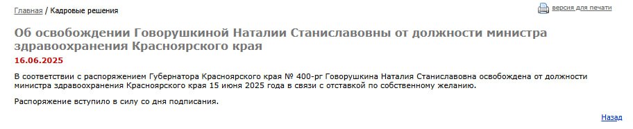 Информация об увольнении Наталии Говорушкиной с поста министра здравоохранения появилась на сайте правительства Красноярского края  Министерством до избрания нового главы будет руководить первый заместитель министра здравоохранения Юлия Белоусова.