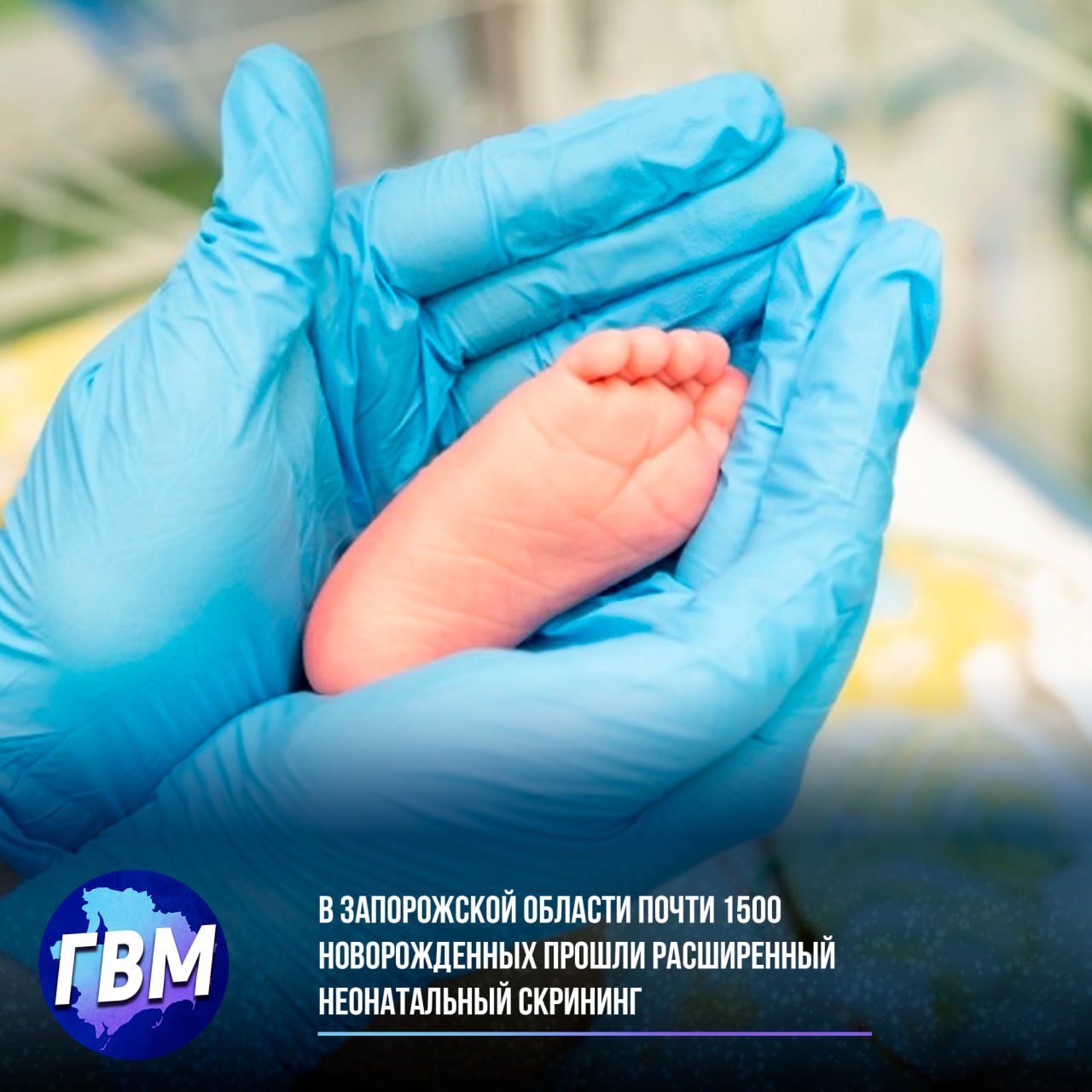 В Запорожской области почти 1500 новорожденных прошли расширенный неонатальный скрининг С начала 2025 года в Запорожской области 1497 младенцев прошли бесплатное обследование в рамках расширенного неонатального скрининга Процедура позволяет выявить 36 наследственных заболеваний на ранней стадии путем анализа крови из пяточки новорожденного Своевременная диагностика дает возможность врачам незамедлительно начать лечение и предотвратить развитие серьезных патологий Программа скрининга реализуется в рамках федеральной инициативы по охране материнства и детства Раннее выявление заболеваний позволяет сохранить здоровье детей и дает родителям уверенность в будущем своих малышей