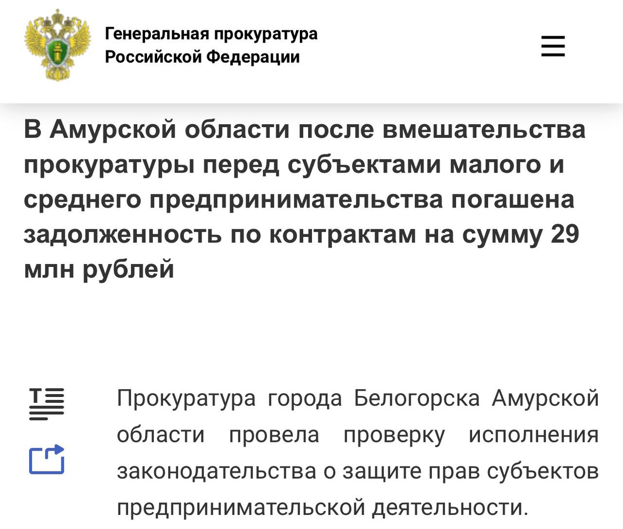 В Амурской области после вмешательства прокуратуры перед субъектами малого и среднего предпринимательства погашена задолженность по контрактам на сумму 29 млн рублей Подробнее на сайте Генеральной прокуратуры РФ ПРОКУРАТУРА АМУРСКОЙ ОБЛАСТИ