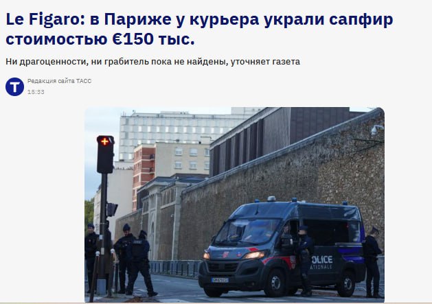 Сапфир стоимостью 150 тыс и золотые украшения на 10 тыс украли у курьера в Париже сообщает газета Le Figaro 22 декабря вор ударил курьера по голове когда тот выходил из машины Преступник отобрал предназначенные для ювелирного магазина драгоценности и скрылся Пострадавший госпитализирован jkinvest news jkinvest