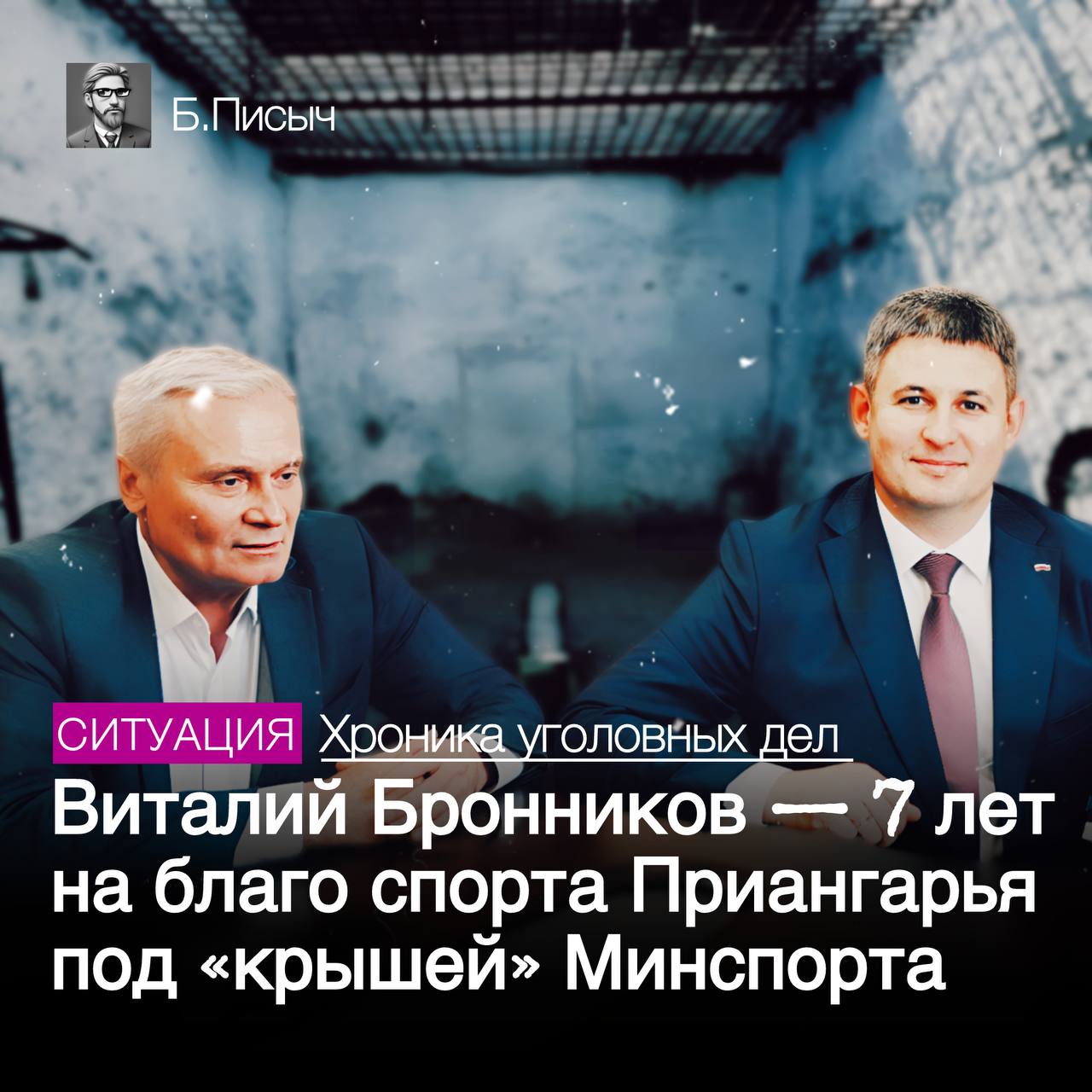 Недавний арест экс-директора училища Олимпийского резерва в городе Ангарске  УОР г. Ангарска  Виталия Бронникова, обвиненного в коррупции, начинает вскрывать неприглядную кадровую политику Минспорта региона, много лет реализуемую министром Павлом Богатыревым.   В июне 2017 года, когда Богатырев еще в ведомстве занимал пост замминистра, УОР г. Ангарска возглавляет Виталий Бронников, придя на смену мастера спорта СССР международного класса, участницы Олимпийских игр  1980, 1984  Валентины Лаленковой, не имея ничего даже рядом подобного за своими плечами…    Читать далее...  #Ангарск #минспорт_иркобл    Б.Писыч: подписка, написать