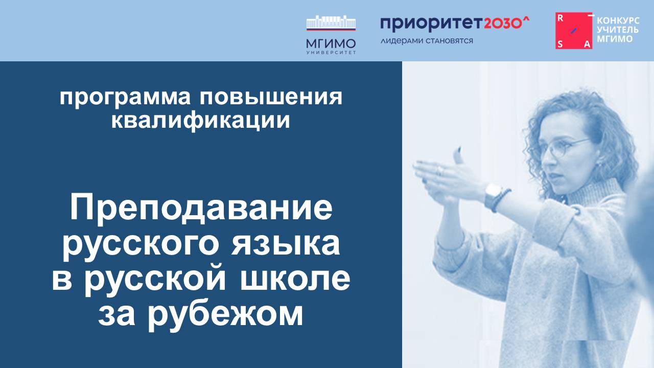 Программа повышения квалификации Преподавание русского языка в русской школе за рубежом для учителей проекта Русская международная школа В ноябре педагоги словесники работающие в школах проекта Русская международная школа РМШ в рамках Программы академического лидерства Приоритет 2030 получили возможность пройти программу повышения квалификации организованную экспертами Горчаковского лицея МГИМО который является базовой образовательной организацией для реализации проекта РМШ совместно со Школой бизнеса и международных компетенций Работа педагога предметника в школе требует не просто знания предмета но и владения современными подходами методиками способности провести диагностику и определить траекторию работы с учениками Поэтому учителя не только учат но и сами постоянно учатся Работа в гибридном формате как это бывает на площадках РМШ подразумевает что учитель способен обеспечить максимально продуктивную деятельность на очных интенсивах и эффективно использовать время онлайн занятий Говорить об особенностях преподавания в русской школе за рубежом важно и нужно поскольку требуется учитывать как новый культурный контекст в котором находятся школьники так и особенности педагогического подхода который позволит обеспечить высокие образовательные результаты отмечает преподаватель курса Н А Соина Именно эти задачи решаются в ходе программы повышения квалификации которая дает действующим педагогам новые эффективные инструменты Программа включает в себя несколько разделов касающихся организации работы на очных интенсивах и в дистанционном формате возрастных особенностей подростков функции учителя тьютора разработки индивидуального образовательного маршрута и инструментов работы с обучающимися В рамках каждого из разделов были проведены лекции и практические занятия также определенное время выделялось для самостоятельной работы по теме изучаемого модуля Курс начался с разговора о возрастных особенностях подростков подростковой мотивации и о возможных трудностях возникающих при работе в гибридном формате базовая психолого педагогическая рамка позволяет сонастроиться учителям предметникам и скоординировать работу на очных интенсивах и дистанционных занятиях Важным также является обсуждение процесса передачи ответственности от этого зависит уровень включенности учеников в обучение и их готовность к самостоятельной работе без привычного контроля учителя как это бывает на обычных уроках в школе Слушатели курса отмечают полезные инструменты и методики с которыми они познакомились за время программы техника 5 столов предметные рабочие листы интеллект карты как способ актуализации знаний чек листы на период проведения консультаций формы обратной связи от учеников учителю и наоборот Поиск и апробация рабочих методик является ядром данной программы полученные на ней знания можно сразу же приносить в класс Прекрасный курс который помог мне посмотреть на учеников не только как субъектов учебного процесса но и подростков со своими целями интересами ожиданиями от урока и особенностями восприятия информации Благодарю Наталью Андреевну за живую личностную подачу материала за полезные советы в организации дистанционной работы и за то как мастерски она облекла в слова мысли и идеи которые витали в моей голове делится своими впечатлениями Ю Ю Воробьева финалист конкурса Учитель МГИМО 24 второй год работающая с детьми обучающимися в РМШ