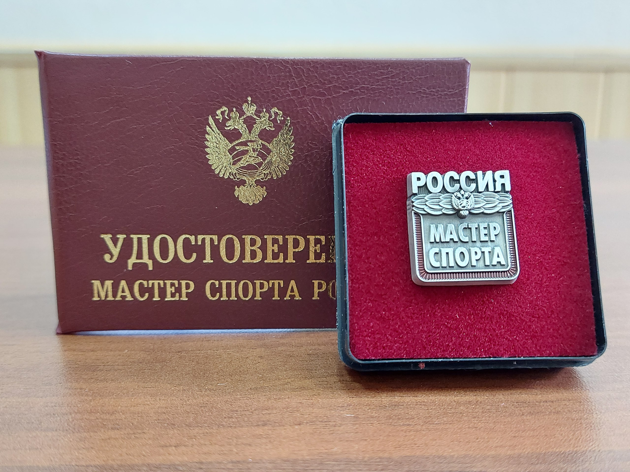 Троим сахалинцам присвоено звание мастеров спорта    Министр спорта Российской Федерации Михаил Дегтярев подписал приказ № 106-нг «О присвоении спортивного звания «Мастер спорта России».   Согласно этому документу, звание мастера спорта присвоено сахалинцам Максиму Блинникову  пауэрлифтинг , Руслане Замотаевой  чир спорт  и Фариддуну Ёкубову  рукопашный бой .    Все подробности – на сайте минспорта: