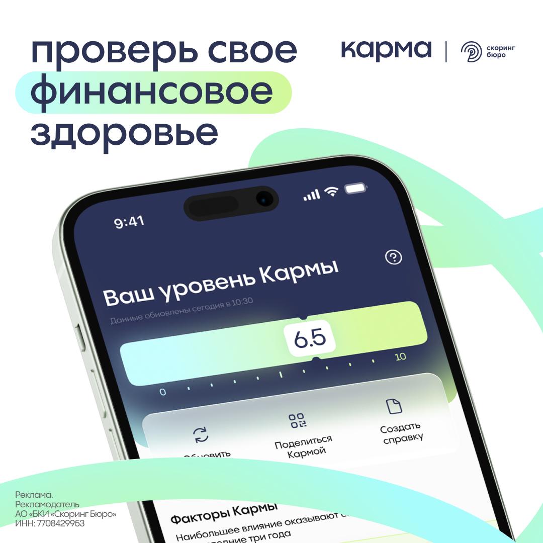 Карма существует Во всяком случае финансовая Описать своё финансовое положение не так просто Кредитный рейтинг не единственная составляющая есть ещё штрафы долги Проанализировать собственное финансовое поведение в понятном формате поможет новое приложение Карма от БКИ Скоринг Бюро Это трекер финансового здоровья где вы можете узнать свой многофакторный показатель финансовой надёжности понять на какие факторы стоит обратить внимание получить рекомендации по улучшению своей ситуации запросить показатель Кармы у знакомых и коллег От сложных терминов к понятной картине финансового положения приложение Карма уже доступно по ссылке