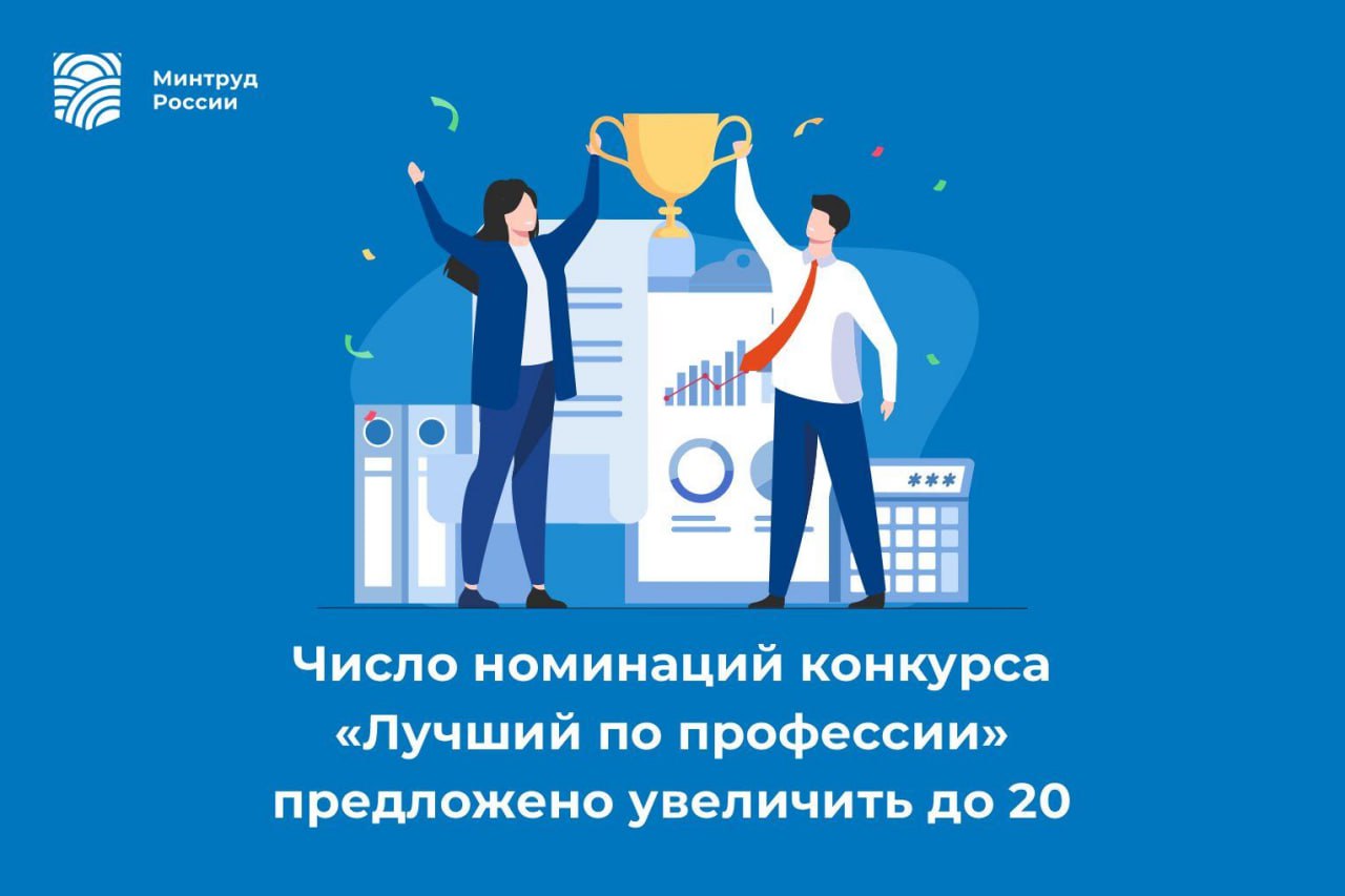 Число номинаций конкурса «Лучший по профессии» предложено увеличить до 20   Число номинаций конкурса «Лучший по профессии» предложено увеличить до 20, а сами профессии, по которым проводятся конкурсные испытания, утверждать на основании их перспективной востребованности. Соответствующий проект Постановления вынесен на общественное обсуждение.  «По поручению Президента с будущего года планируем перезагрузить конкурс „Лучший по профессии“. Организация этого Всероссийского конкурса профессионального мастерства для сотрудников, занятых по рабочим профессиям, который станет частью национального проекта „Кадры“. Количество номинаций конкурса будет увеличено в 4 раза — с 5 до 20. При этом 15 номинаций будет утверждаться сразу на весь срок действия национального проекта на основе прогноза кадровой потребности. Мы рассчитываем, что конкурс будет интересен и сотрудникам, и предприятиям, станет одним из стимулов повышения квалификации для сотрудников, позволит выявлять и поощрять настоящих мастеров своего дела», — пояснил глава Минтруда России Антон Котяков.  Кроме того, предлагается учредить специальную номинацию для переобучившихся по рабочей профессии. Оставшиеся 4 номинации предстоит выбирать ежегодно по предложениям социальных партнеров и руководителей регионов.  Конкурс состоит из двух этапов — регионального и федерального, по итогам которого определяют лучших специалистов рабочих специальностей в каждой номинации.   Призерам федерального этапа будет выплачено денежное поощрение в следующих размерах:  • 1 000 000 рублей — победителю;  • 500 000 рублей — занявшему второе место;  • 300 000 рублей — занявшему третье место.  Информация о конкурсе будет размещена на Единой цифровой платформе «Работа России». Там же будет происходить регистрация участников конкурса.   Напомним, Всероссийский конкурс профессионального мастерства проводится ежегодно с 2012 года в соответствии с постановлением Правительства Российской Федерации от 7 декабря 2011 г. № 1011. Организатором выступает Минтруд России совместно с федеральными и региональными органами исполнительной власти, общероссийскими объединениями работодателей и общероссийскими объединениями профсоюзов.