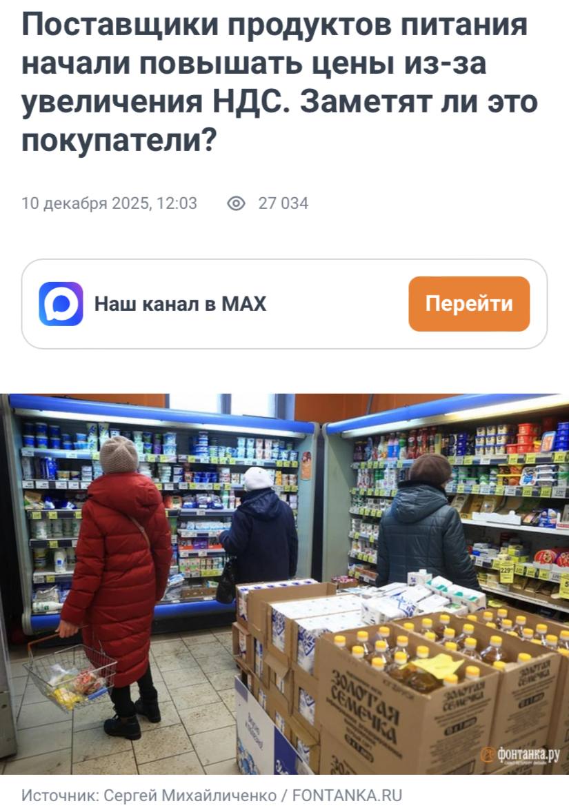 Производители продуктов уведомили ритейлеров о повышении цен из за роста НДС с 1 января 2026 года сообщает Фонтанка Льготная ставка в 10 сохранится для социально значимых товаров таких как мясо молоко овощи и детское питание При этом заказы сделанные в 2025 году по ставке 20 в 2026 м могут не доехать оптовики грозятся аннулировать их если покупатель откажется платить увеличенный налог