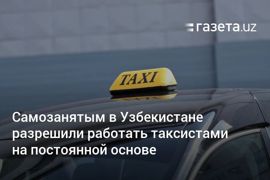 Физическим лицам в Узбекистане теперь разрешено работать в такси в качестве самозанятых на постоянной основе. Также снято ограничение по количеству посадочных мест. Доходы до 100 млн сумов в год не облагаются налогом, а расчёт обнуляется ежегодно.     Telegram     Instagram     YouTube