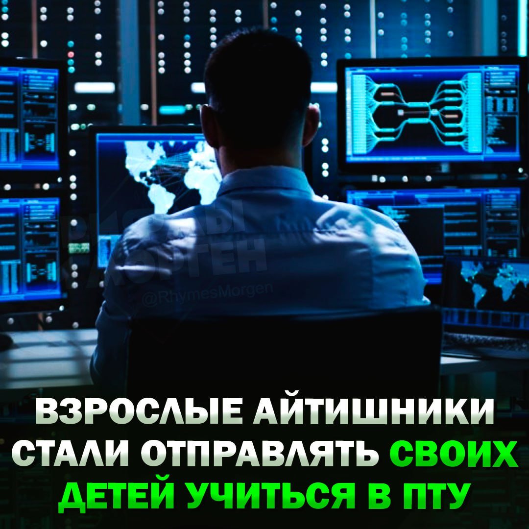 Взрослые айтишники стали заставлять своих детей получать среднее образование, — пишет WSJ  Родители уверены, что будущее кодерства останется за нейросетями. Поэтому они отправляют детей учиться на плотников, электриков и другие рабочие профессии, где нужно работать исключительно руками.  Из-за такого выбора в непопулярные училища стали образовываться целые очереди из абитуриентов.  Как думаете, заменят ли нейросети программистов?   — да, 100%   — нет, человека никто не заменит    Рифмы и Морген