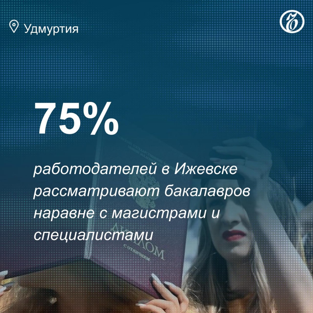 75% работодателей в Ижевске рассматривают дипломы бакалавров наравне с квалификациями специалистов и магистров, следует из опроса сервиса Super Job. Однако в каждой девятой компании диплом бакалавра приравнивается к справке о неполном высшем образовании, а 8% рекрутеров считают бакалавров равными выпускникам колледжей. 51% ижевчан поддерживают идею приравнивания бакалавров к магистрам и специалистам. В то же время, 17% респондентов считают, что бакалавриат является незаконченным высшим образованием. 83% бакалавров выражают желание конкурировать на рынке труда с соискателями более высокого уровня образования. Узнать повестку дня — на сайте «Ъ-Удмуртия»