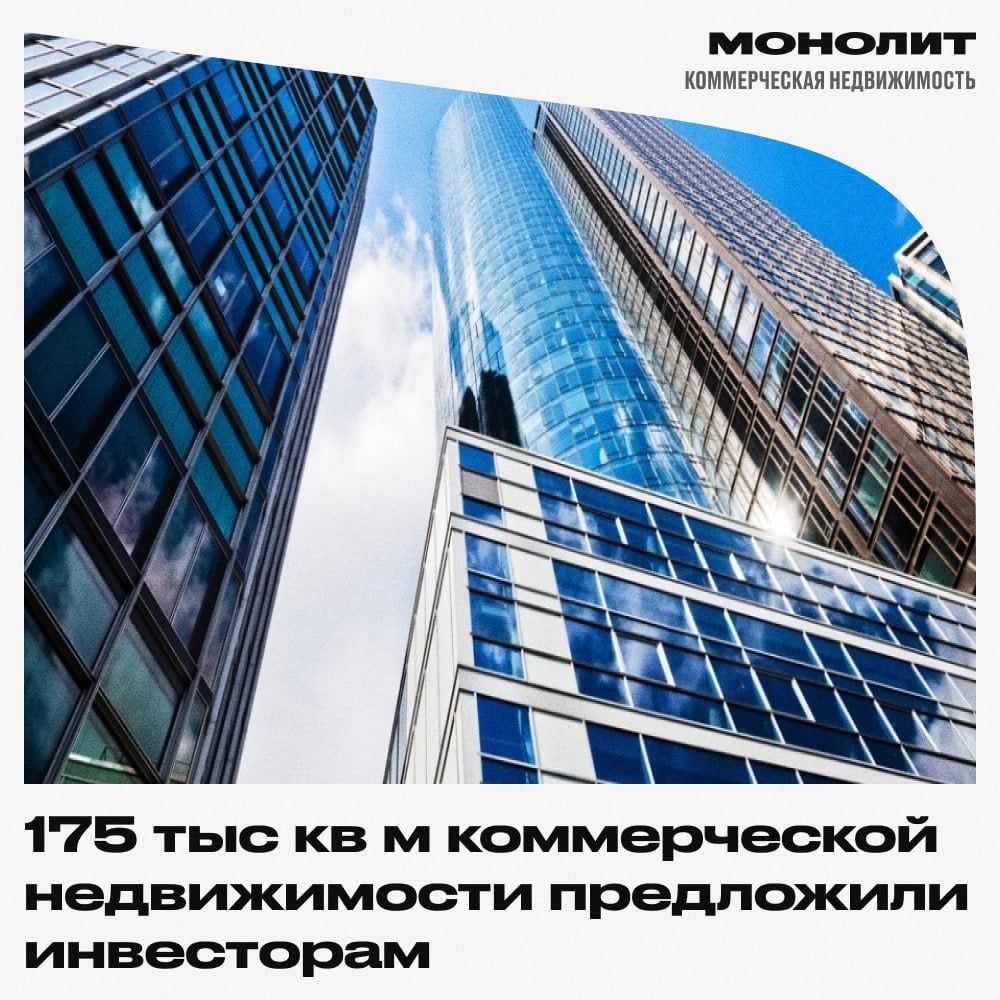 175 тыс кв м коммерческой недвижимости предложили инвесторам  Столичные власти предлагают инвесторам 16 коммерческих лотов общей площадью 175 тыс. кв. м для развития среднего и крупного бизнеса. Эти участки, расположенные в стратегически важных районах Москвы, создают возможности для внедрения инноваций и масштабирования проектов, а также способствуют привлечению инвестиций и экономическому росту.   По словам руководителя департамента по конкурентной политике, Александра Зинина,  Сегодня прошло первое в этом году роуд-шоу для бизнеса, где были представлены 16 объектов недвижимости общей площадью свыше 175 тыс кв м. Участники мероприятия познакомились с городскими зданиями и земельными участками для крупных инвестиционных проектов. Такой формат общения между бизнесом и потенциальными инвесторами создает возможности для глубокой аналитики предложений и перспектив сотрудничества.  #монолит #коммерция    Монолит