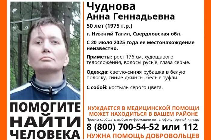 «Пошла относить костыль». В Нижнем Тагиле уже неделю ищут пропавшую Аню  В Нижнем Тагиле уже неделю ищут пропавшую 50-летнюю женщину. Пропавшая Анна Чуднова должна была отнести знакомой костыль, но до адреса так и не добралась, пишет Е1.RU.  Известно, что Анна вышла из дома на улице Пархоменко в Нижнем Тагиле около 15 часов позапрошлого воскресения, 20 июля. Она должна была отнести пожилой подруге матери костыль, но к ней не пришла и домой не вернулась.  Раньше женщина никогда не пропадала. «Пропавшая нуждается в медицинской помощи. Дома ее очень ждет мама, которая сама нуждается в помощи», — говорится в ориентировке поискового отряда «ЛизаАлерт».  Соседи говорят, что Анна общительная и доверчивая, и допускают, что она могла уйти с незнакомым человеком.