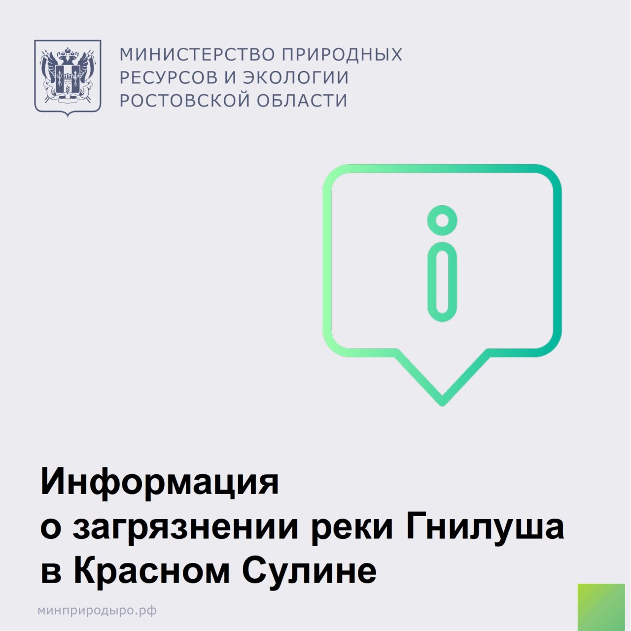 В сети Интернет появилась информация о цветении реки Гнилуша в Красном Сулине. Специалисты минприроды выехали на место для подтверждения информации.