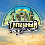 ТИПИЧНЫЙ СТАВРОПОЛЬ