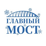 Главный мост