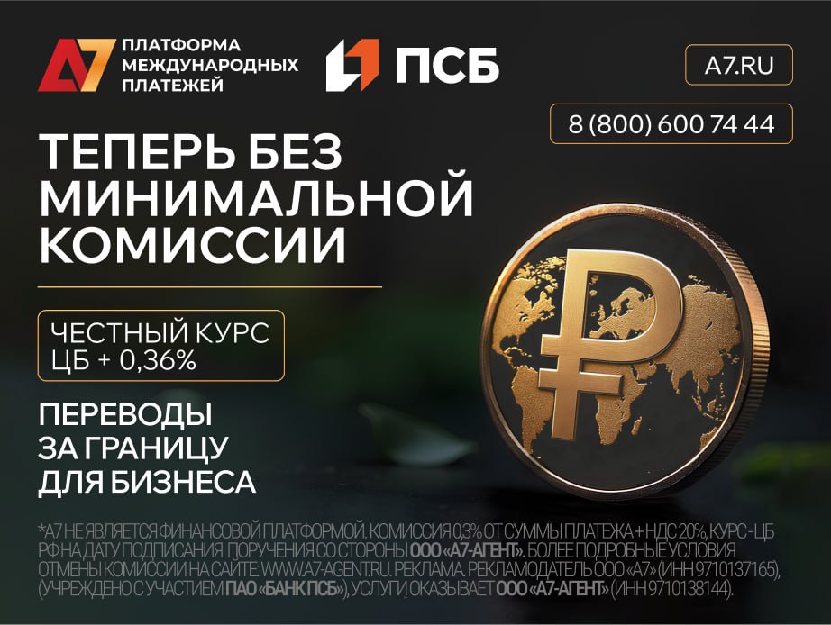 А7 отменил минимальную комиссию на международные переводы Теперь комиссия для бизнеса только в процентах от суммы всего 0 36 Выгодно даже для небольших платежей удобно селлерам ИП стартапам и корпорациям Переводы день в день по миру в USD EUR CNY AED и др Доступно хеджирование валютных рисков Платформа А7 создана ПСБ в 2024 году мультивалютные операции прозрачные тарифы комплаенс по банковским стандартам персональная поддержка для бизнеса Подключение онлайн на a7 ru a7 ru Реклама ООО А7 ИНН 9710137165 Erid 2VtzqwFx3BG