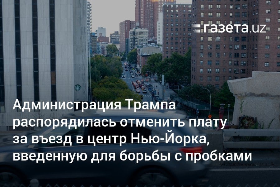 Администрация Дональда Трампа распорядилась отменить плату за проезд по центру Нью-Йорка в час пик. Программа, вызвавшая недовольство президента США, была введена чуть более месяца назад для борьбы с пробками и сбора средств на развитие общественного транспорта. Власти города подали иск в ответ.     Telegram     Instagram     YouTube