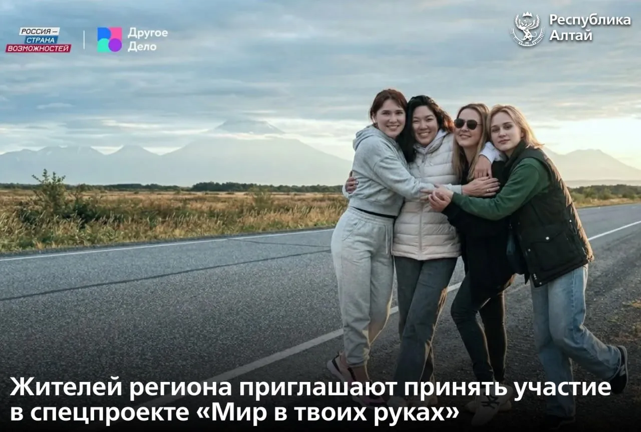 Программа развития Другое Дело Президентской платформы Россия страна возможностей объявляет о старте приема заявок на экологический спецпроект Мир в твоих руках У жителей Республики Алтай есть шанс отправиться в июле в бесплатное экопутешествие на Камчатку Для участия в отборе необходимо написать мотивационное эссе о собственных экопривычках и пройти тесты о заповедных зонах России об экологической безопасности а также о переработке и утилизации вторсырья Конкурсная комиссия определит 10 победителей Список будет опубликован на сайте спецпроекта 30 июня Подать заявку можно до 15 июня Спецпроект организован в поддержку нацпроекта Экологическое благополучие Подписаться в МАХ