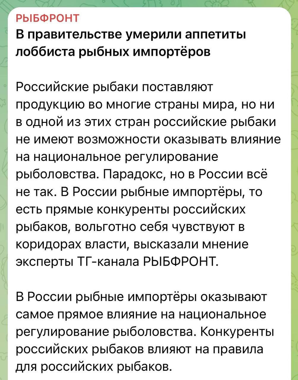 Кризис в рыбной отрасли страны уже невозможно скрывать   Началась грызня между между рыбопромышленниками  ВАРПЭ   "Рыбным союзом" и правительством. Сейчас эти ,  дяди в галстуках будут поливать  друг  друга какахами, выяснять кто виноват и почему рыба на прилавках для россиян стала в разы дороже мяса.  Удивительные параллели.   Президент ВАРПЭ Герман Зверев проигнорировал круглый стол по мерам господдержки рыбопереработки, прошедшем на днях в Совфеде. Зато на следующий день после круглого стола в тг-канале "Рыбфронт" появляется пост с ничем не подкрепленными намеками на некие связи председателя "Рыбного Союза" Александра Панина в органах власти. С попытками уличить еще и правительство в том, что то пропускает на внутренний рынок импортное сырье.  Неназванные "эксперты" "Рыбфронта", видимо, забыли, как усилиями представителя рыбопромышленников Зверева, в том числе, из 5 млн тонн добываемой российскими рыбаками рыбы, больше половины уходит на экспорт. А из оставшихся 2 млн тонн, 146 млн россиян никак не накормить по нормам Минздрава. Математически не получается, т.к. 2.000.000/146.000.000 = 13,7 кг рыбы с хвостами, кишками и плавниками на человека. То есть в два раза меньше рекомендованной нормы в 28 кг. Так что тут еще посмотреть нужно кто больший "иноагент", лишающий россиян рыбы.