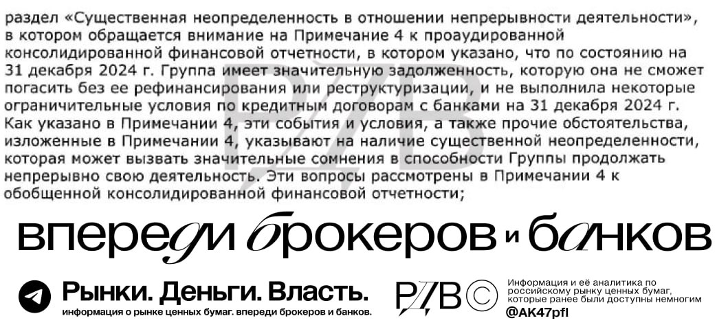 Мечел  MTLR : возникают аналогии с Сегежей  Аудитор Мечела:  Существенная неопределенность в отношении непрерывной деятельности. Группа имеет значительную задолженность, которую она не сможет погасить без ее рефинансирования или реструктуризации, и не выполнила некоторые ограничительные условия по кредитным договорам с банками на 31 декабря 2024 года.